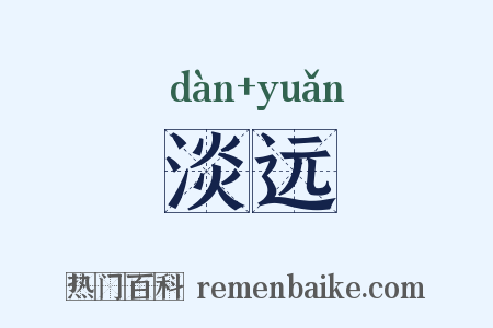 淡远是什么意思的图片